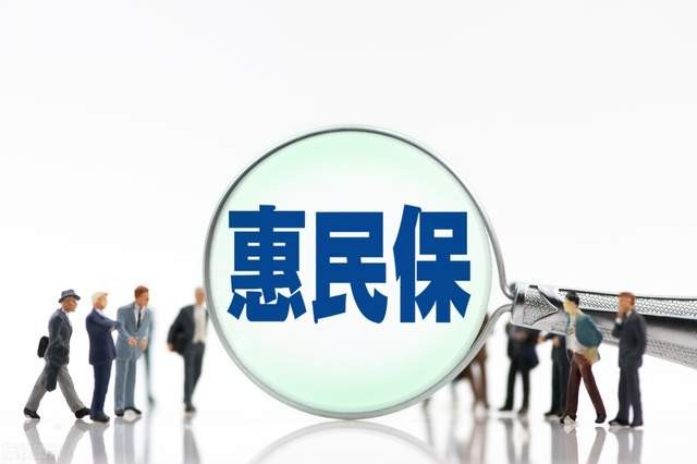 浅谈惠民保理赔业务惠民保的发展