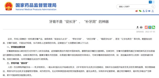 牙膏不是药品不是“促长牙”、“补牙洞”的神器