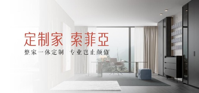 索菲亚品牌全面焕新整家定制全面推进