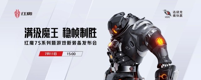 极致稳帧性能旗舰 红魔7S系列携专业端游电竞装备发布