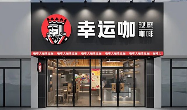 幸运咖了解幸运咖及幸运咖啡加盟费和加盟条件图1