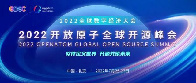 2022开放原子全球开源峰会区块链分论坛即将开幕111