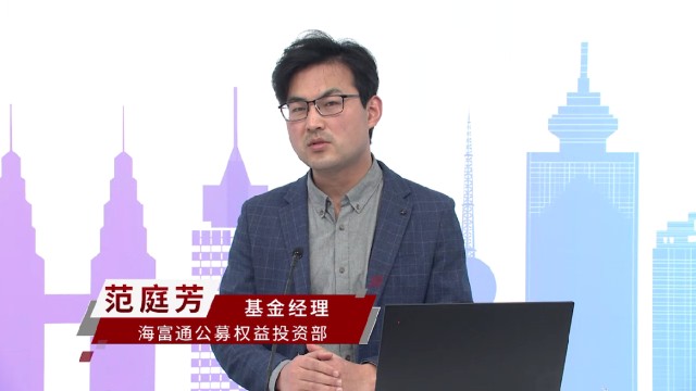 来自海富通基金的基金经理范庭芳年初参与了投教视频