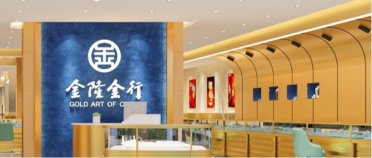 以梦为马只争朝夕金隆金行荣誉当选上海黄金饰品行业协会理事会员