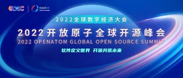 2022开放原子全球开源峰会OpenAtom OpenHarmony分论坛即将开幕