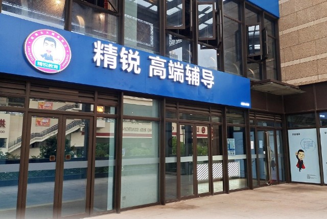 精锐教育被列入经营异常名录