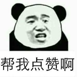 正所谓评论美三代,点赞富一生,也