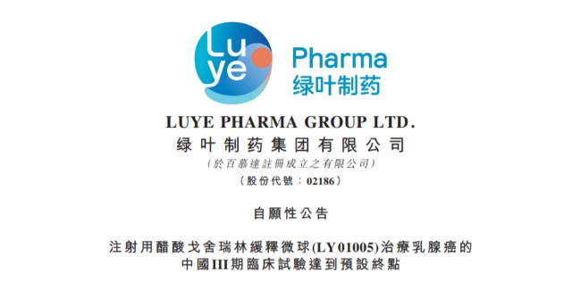 绿叶制药醋酸戈舍瑞林缓释微球乳腺癌中国iii期研究成功