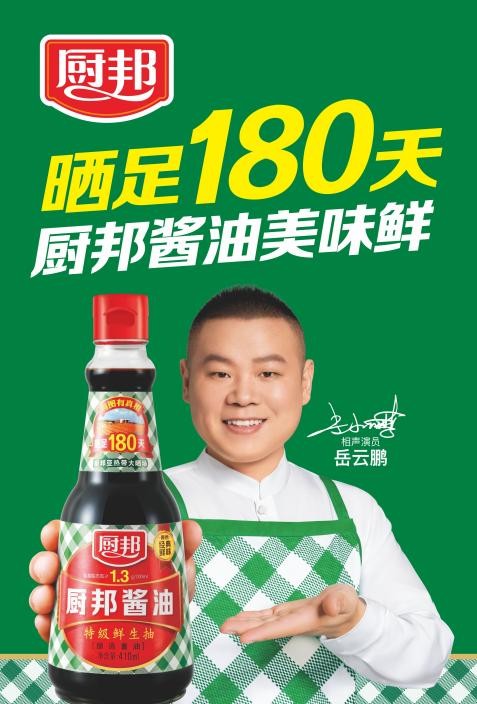 岳云鹏成为厨邦酱油代言人一起晒足180天