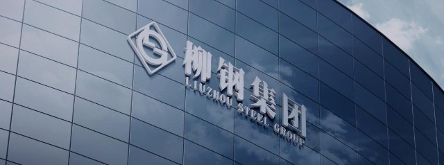 数说柳钢集团金蝶ebc驱动智慧柳钢建设