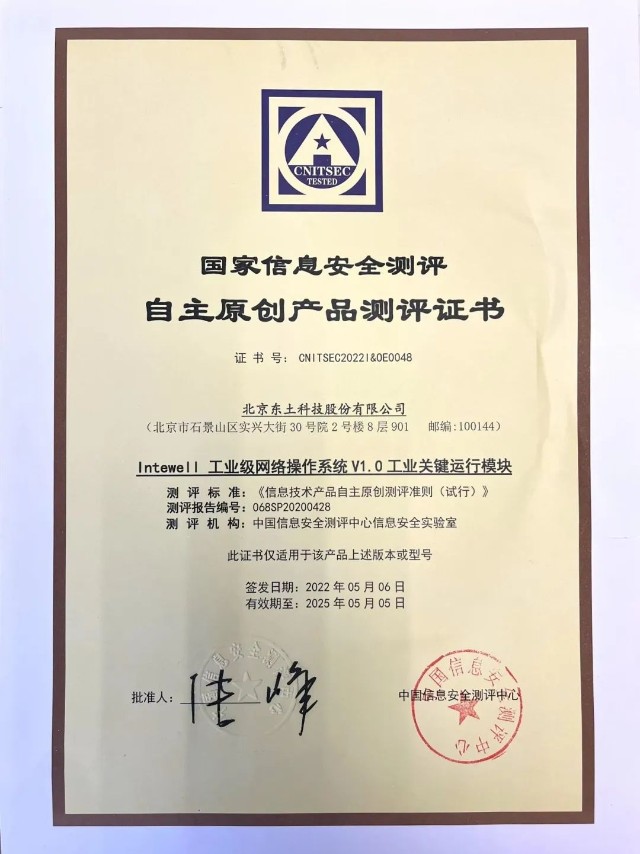 荣获国家信息安全测评自主原创产品测评证书intewell实力再获首肯