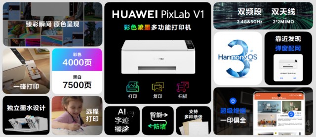 华为首款鸿蒙彩色打印机PixLab V1发布！