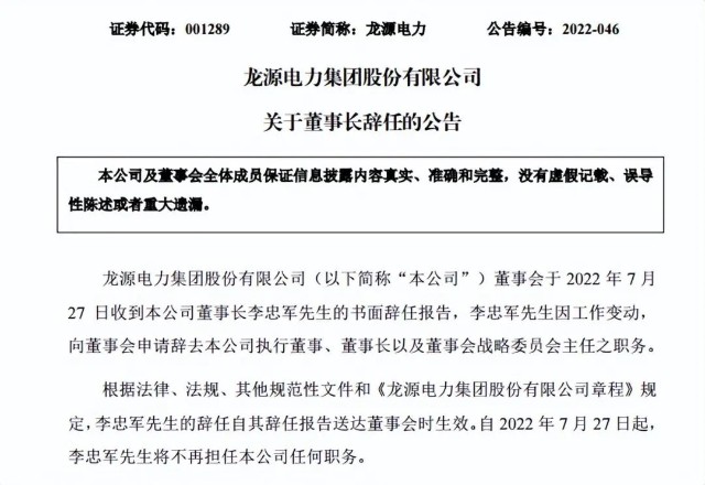 龙源电力董事长李忠军辞任!_财富号_东方财富网