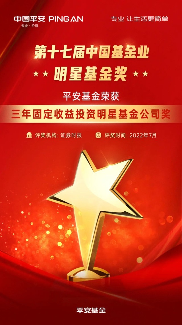 第十七届明星基金奖揭晓平安基金荣获三年固定收益投资明星基金公司奖
