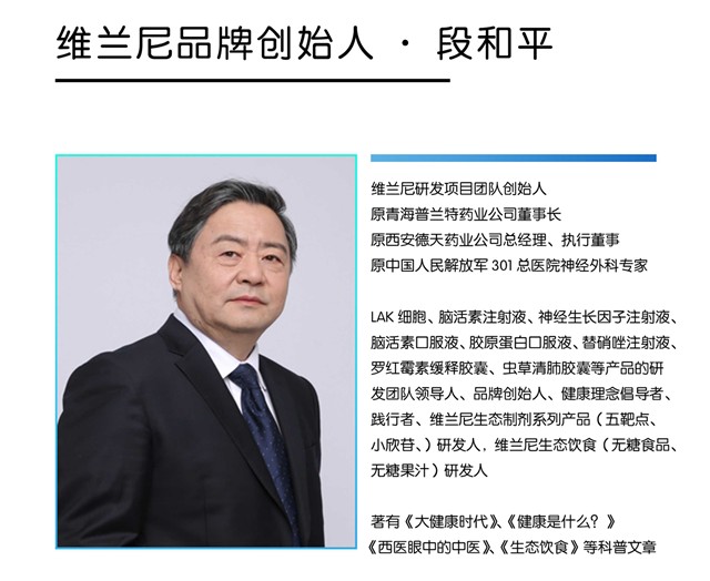 维兰尼生物科技创始人段和平