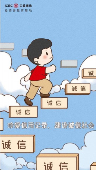 漫画投教珍爱信用记录建设诚信社会