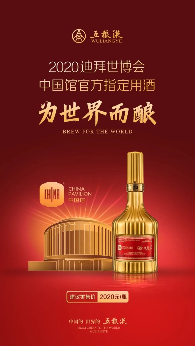 8月2日20:20,五粮液"2020迪拜世博会中国馆官方指定用酒"正