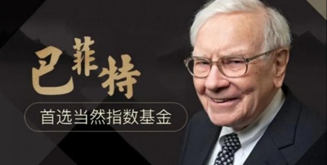 【简介】巴菲特鼓励业余投资者最好投资指数基金,巴菲特声称这个市场