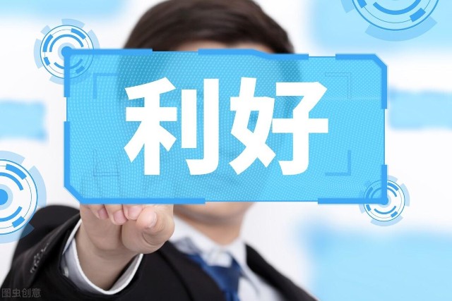 明日a股上市公司重大利好利空公告