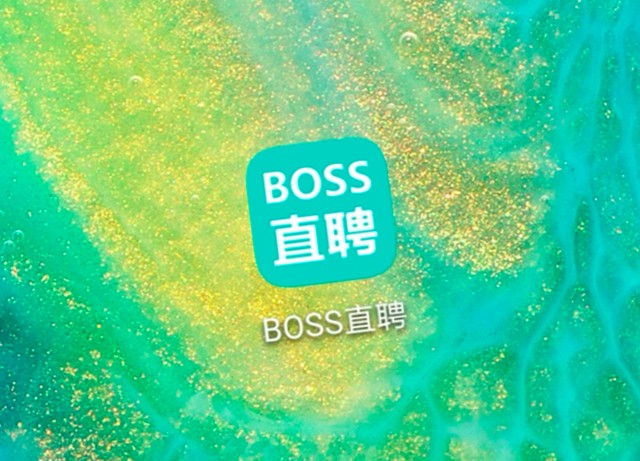 boss直聘的危与机