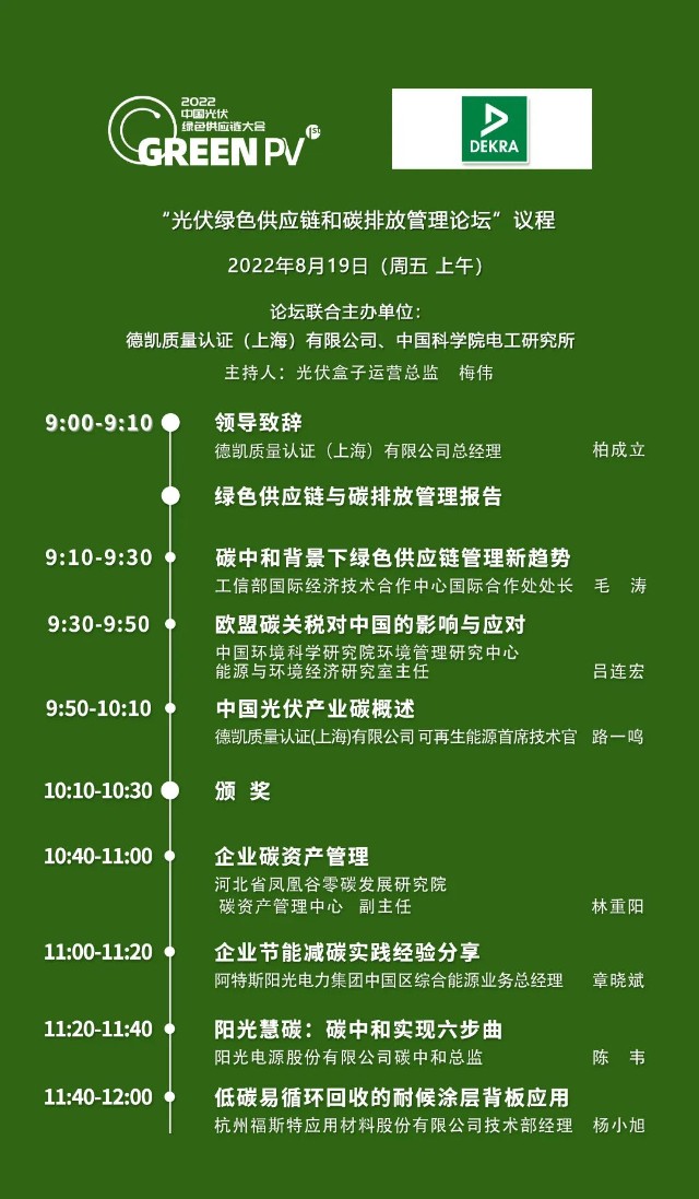 大会通知|一键查收"2022中国光伏绿色供应链大会"全议程!