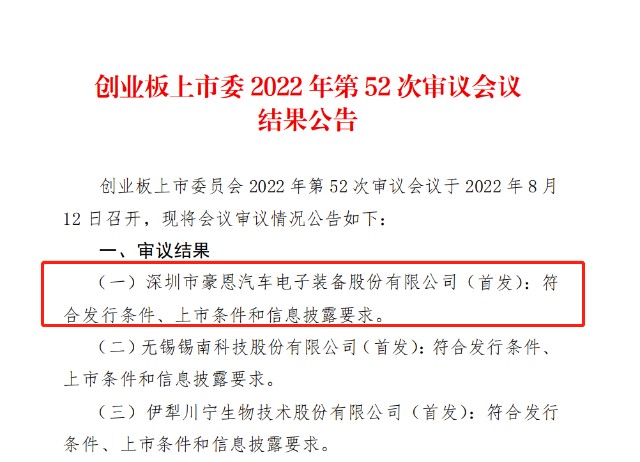 豪恩汽电IPO过会：上市委要求说明新能源汽车占比较低是否会对持续经营造成重大不利影响