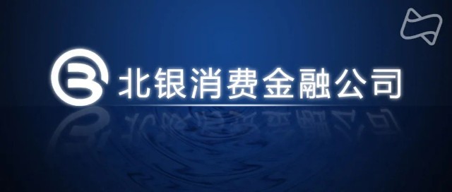 「消费金融频道」注意到,北京银保监局发布了北银消费金融有限公司(下