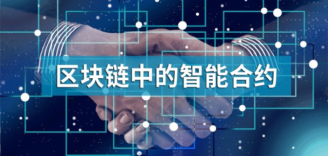 siteqq.com 以太坊智能合约_以太坊智能合约漏洞_以太坊智能合约的应用