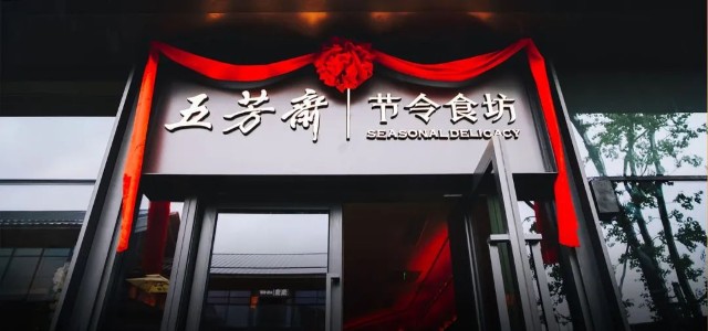 8月11日,中国证监会网站发布《关于核准浙江五芳斋实业股份有限公司