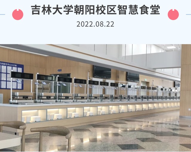 吉林大学朝阳校区智慧食堂开餐