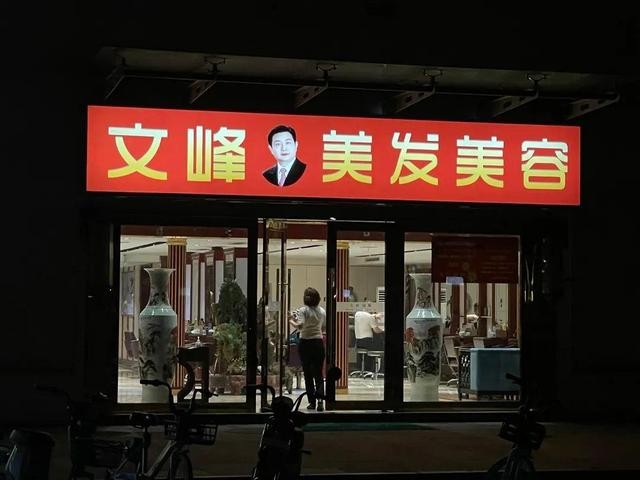 文峰美发被罚280万！宣称老板“有天眼”？年入高达数十亿_财富号_东方财富网