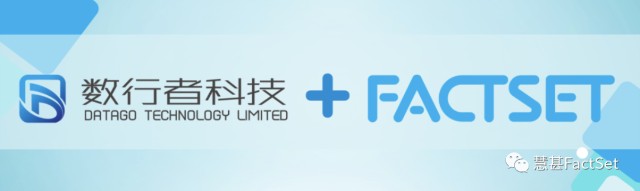 FactSet慧甚动态｜数行者科技（Datago）数据正式上线FactSet数据平台_财富号_东方财富网