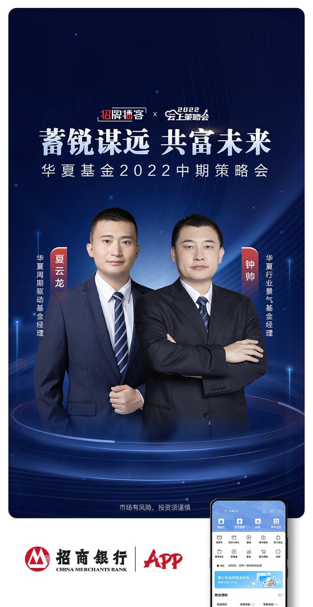 2022云上策略会招行x华夏基金蓄锐谋远共富未来