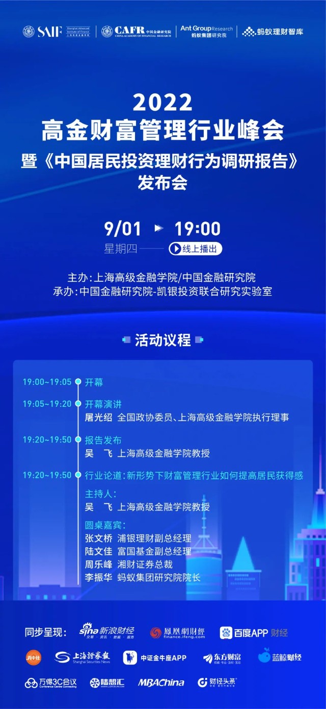 直播預告2022高金財富管理行業峰會暨中國居民投資理財行為調研報告