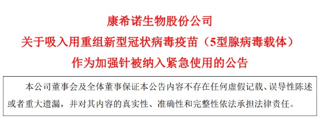 全球首个康希诺生物吸入用新冠疫苗作为加强针在中国获批紧急使用