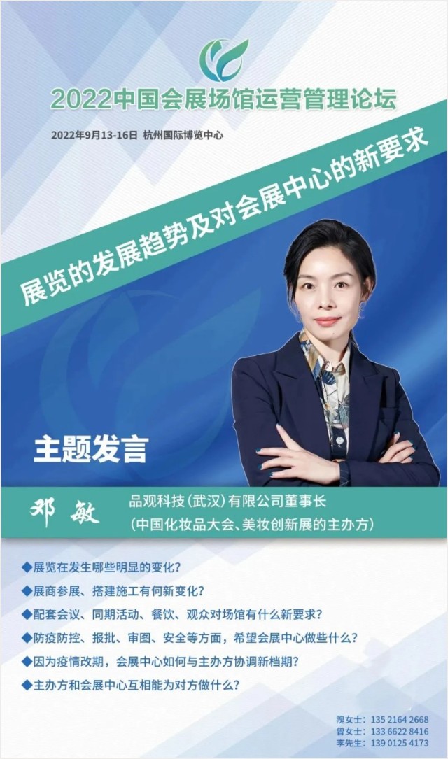 品观科技武汉有限公司董事长邓敏确认出席2022中国会展场馆运营管理