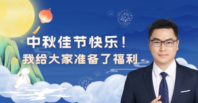 诺安基金宋青中秋佳节快乐我给大家准备了福利